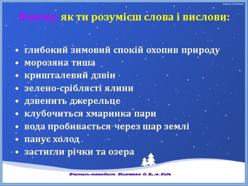 Поясни, як ти розумієш слова і вислови:  глибокий зимовий спокій охопив природу морозяна